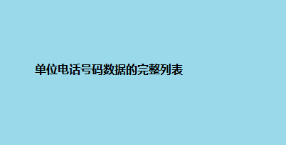 单位电话号码数据的完整列表