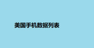 电话号码列表 