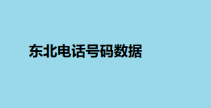 东北电话号码数据
