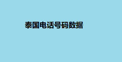 泰国电话号码数据