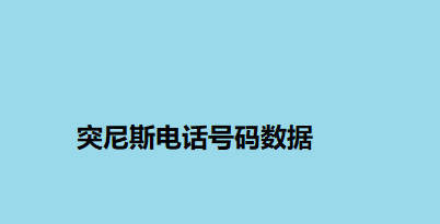 突尼斯电话号码数据
