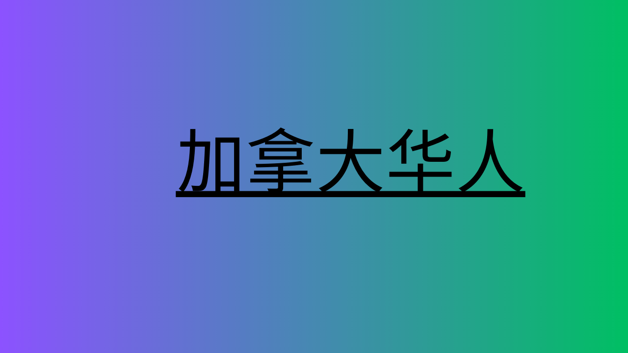 加拿大华人