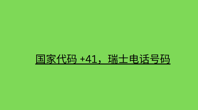 国家代码 +41，瑞士电话号码