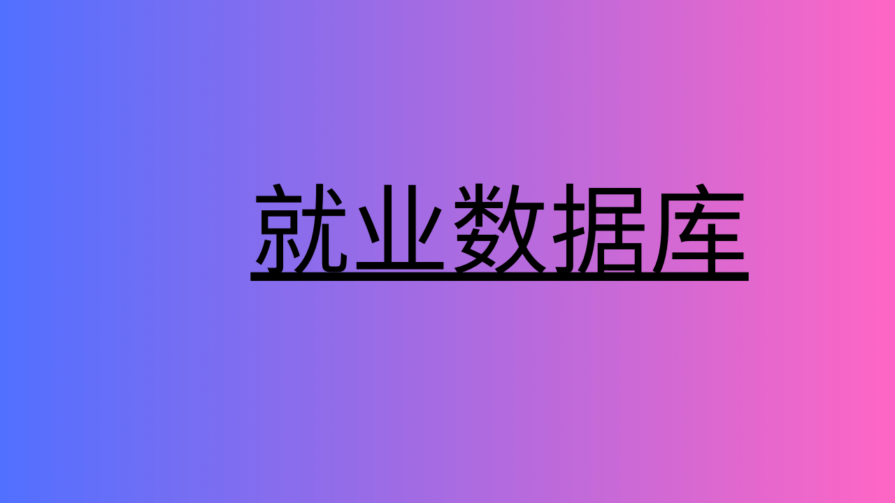 就业数据库