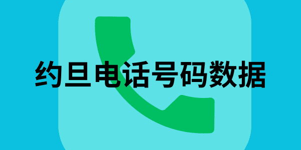 约旦电话号码数据