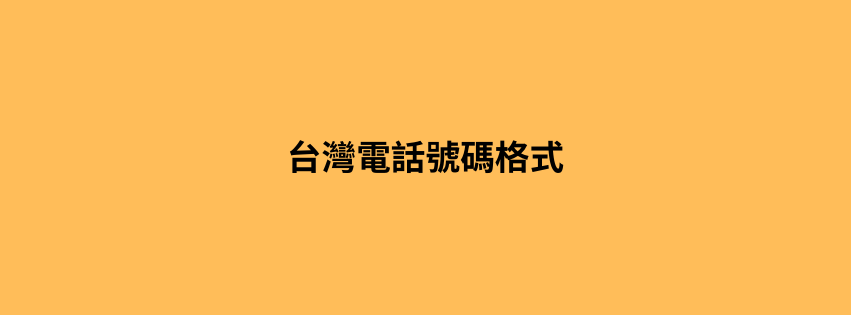 台灣電話號碼格式