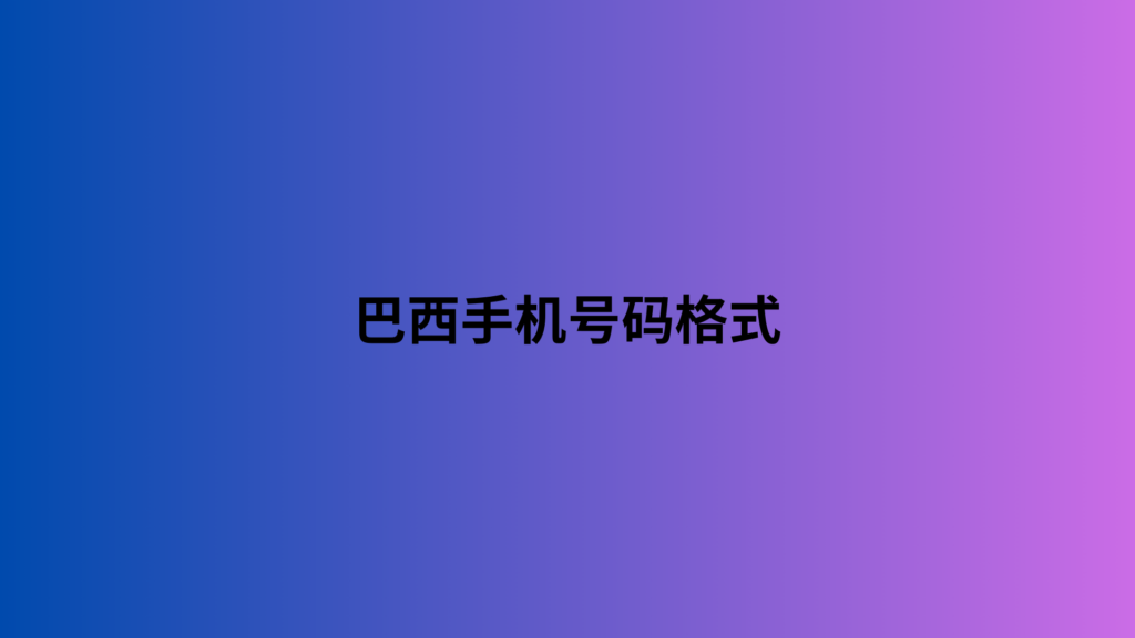 巴西手机号码格式