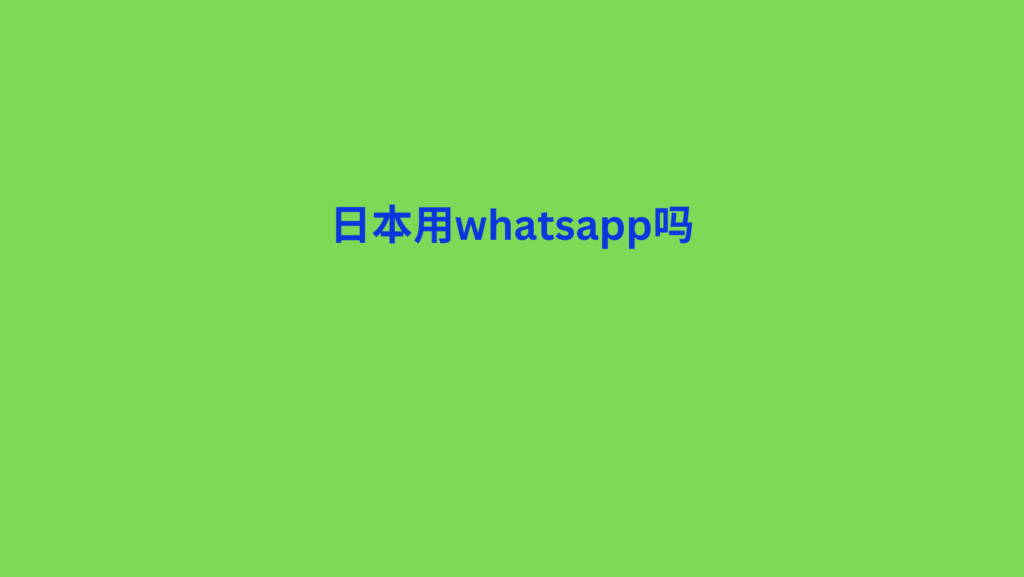 日本用whatsapp吗