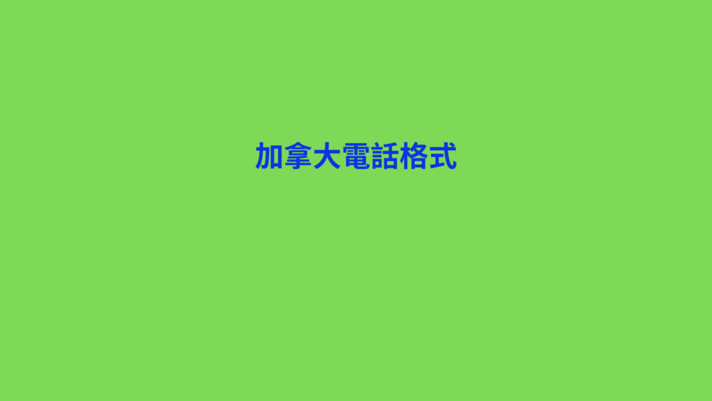 加拿大電話格式