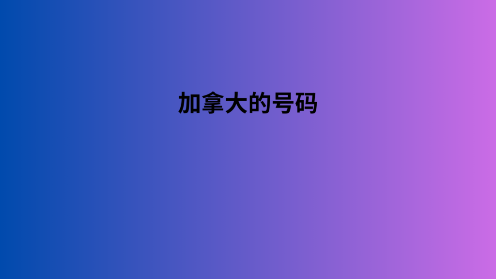 加拿大的号码