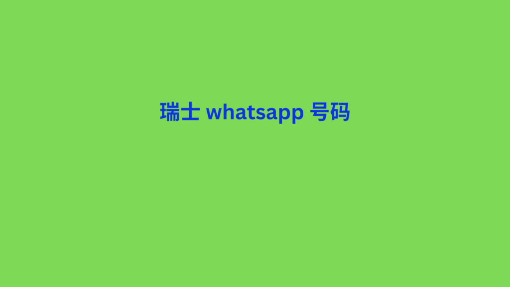 瑞士 whatsapp 号码