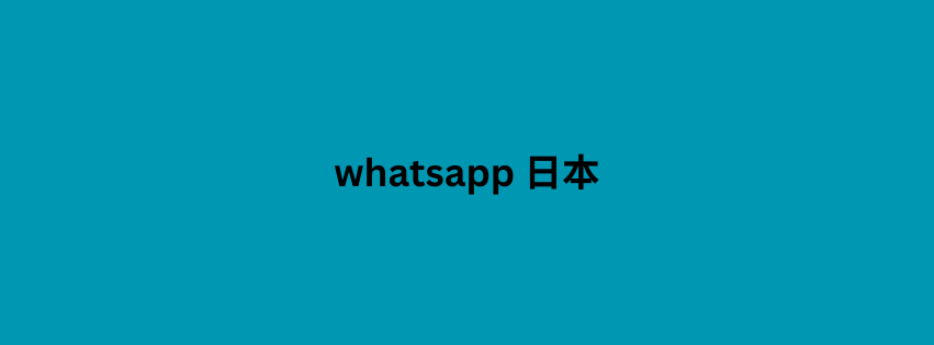 whatsapp 日本