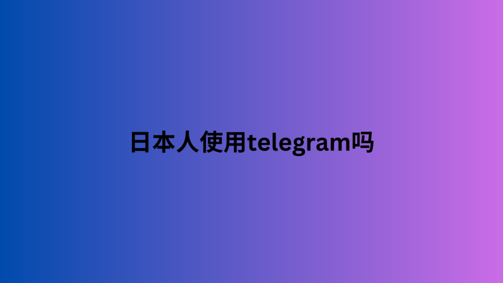 日本人使用telegram吗