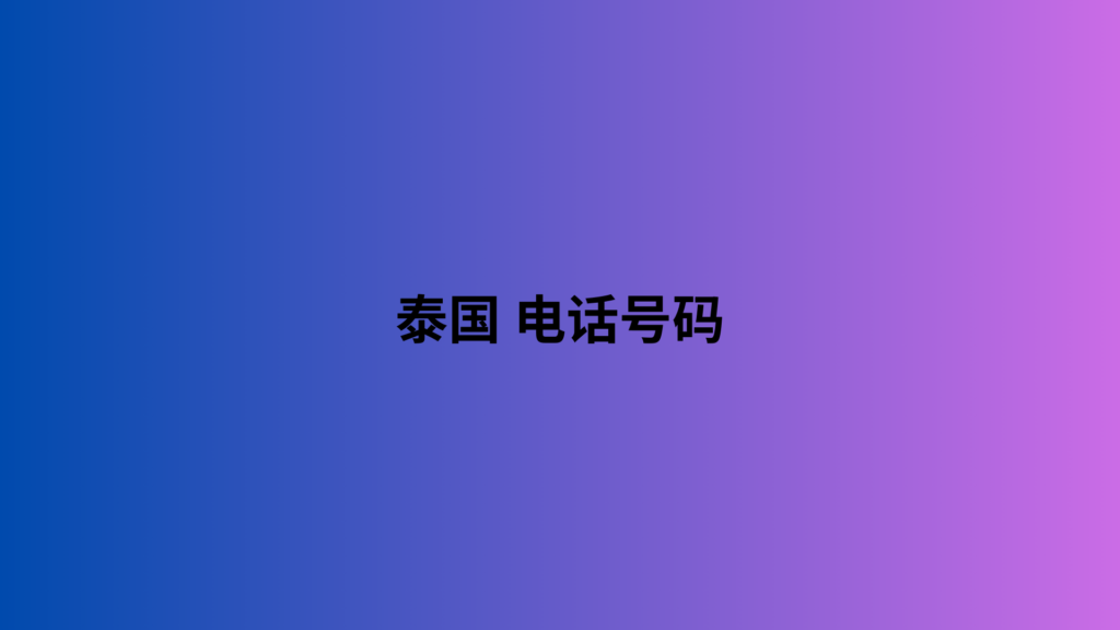 泰国 电话号码