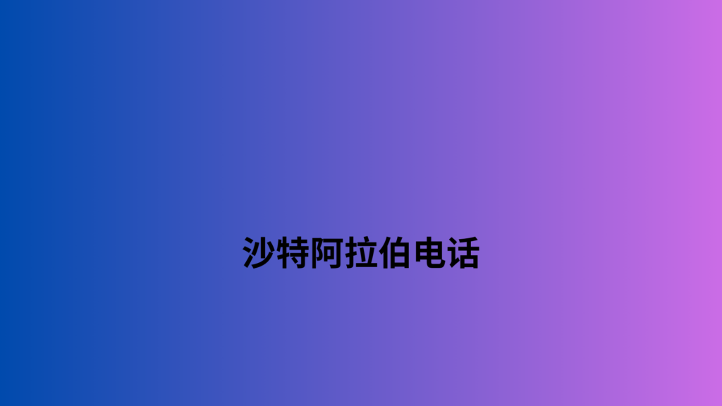 沙特阿拉伯电话