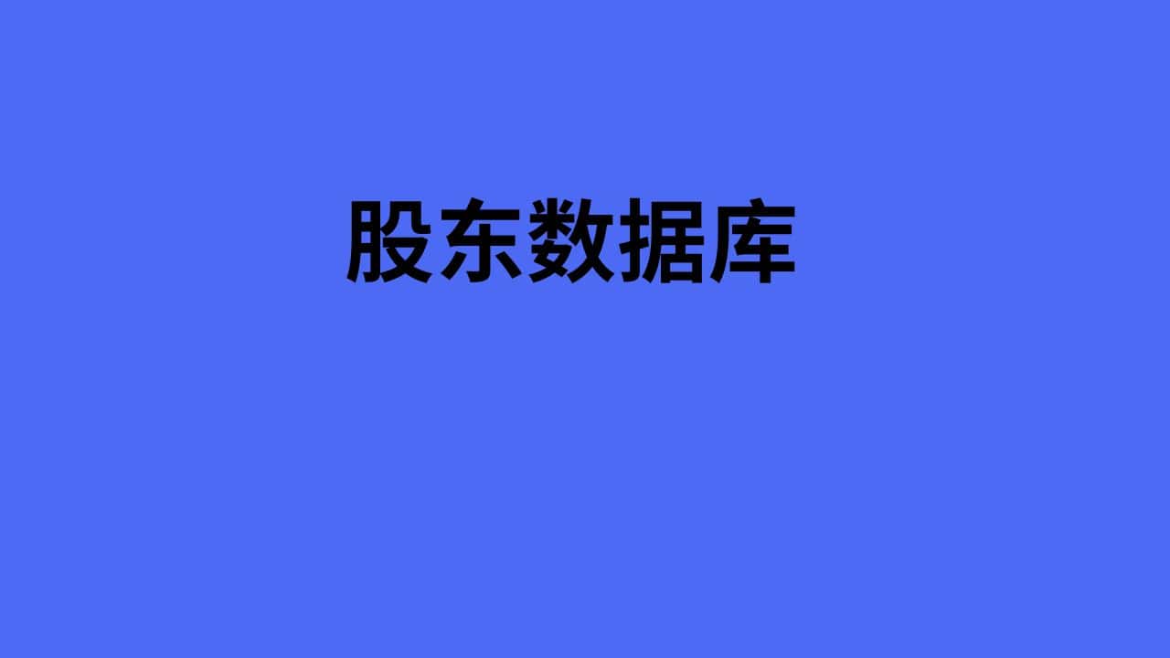 股东数据库