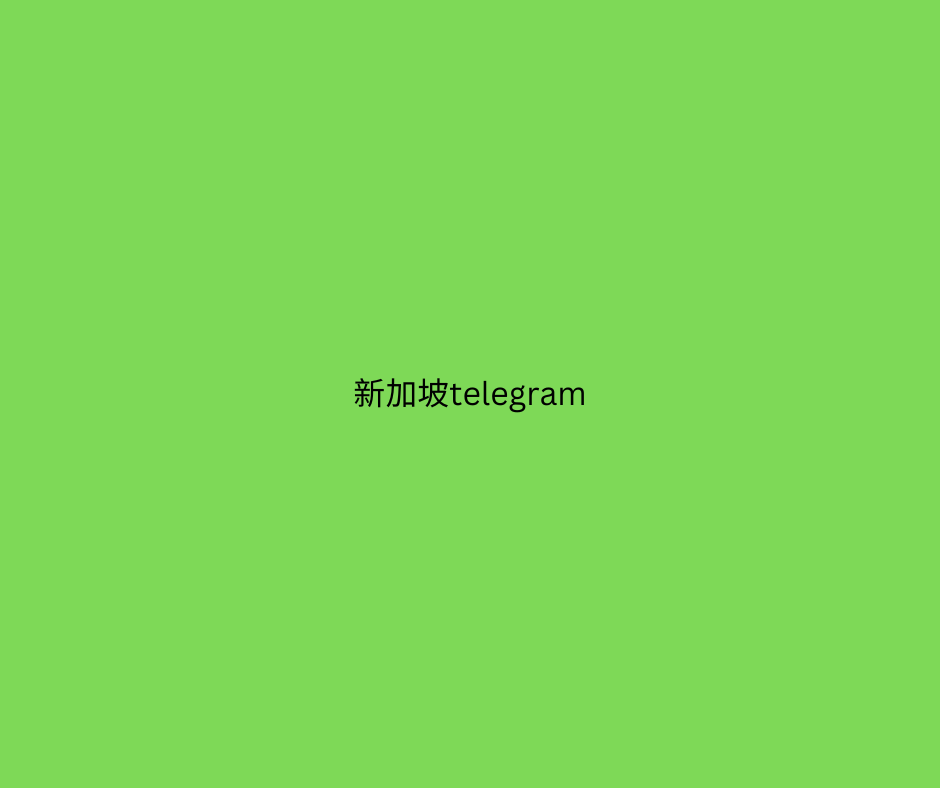 https://zh-cn.bbborg.club/wp-content/uploads/2024/12/新加坡telegram.png