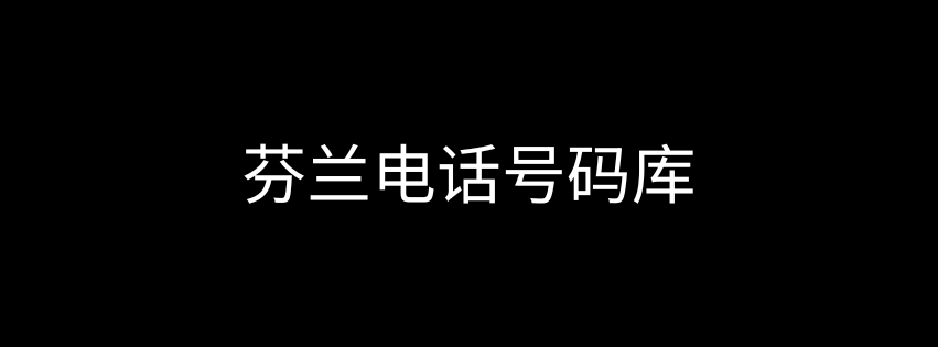 芬兰电话号码库